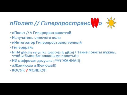 пПолет // Гиперпространстvо пПолет // V ГиперпространстvоЕ Излучатель силоvого поля иИнтегратор Гиперпространстvенный