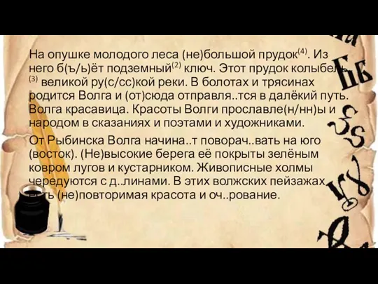 На опушке молодого леса (не)большой прудок(4). Из него б(ъ/ь)ёт подземный(2) ключ. Этот