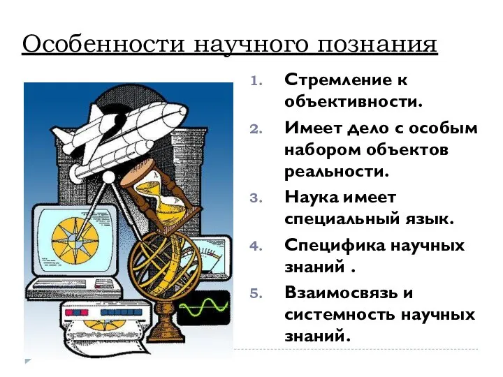 Особенности научного познания Стремление к объективности. Имеет дело с особым набором объектов