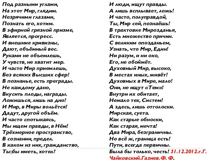 Под разными углами, На этот Мир, глядим. Незрячими глазами, Познать его, хотим.