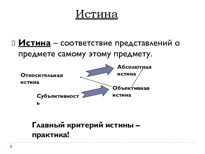 Истина Истина – соответствие представлений о предмете самому этому предмету. Относительная истина