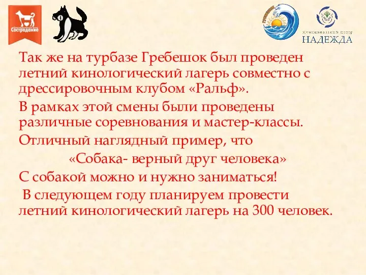 Так же на турбазе Гребешок был проведен летний кинологический лагерь совместно с