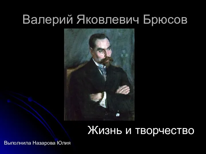 Валерий Яковлевич Брюсов Жизнь и творчество Выполнила Назарова Юлия