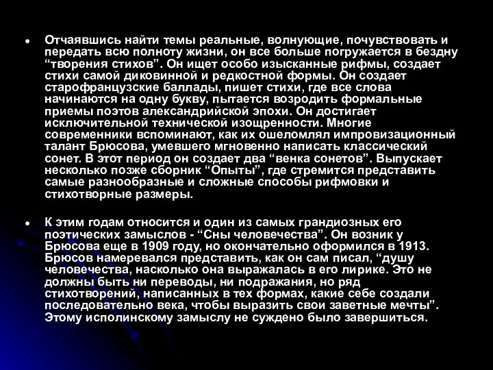 Отчаявшись найти темы реальные, волнующие, почувствовать и передать всю полноту жизни, он