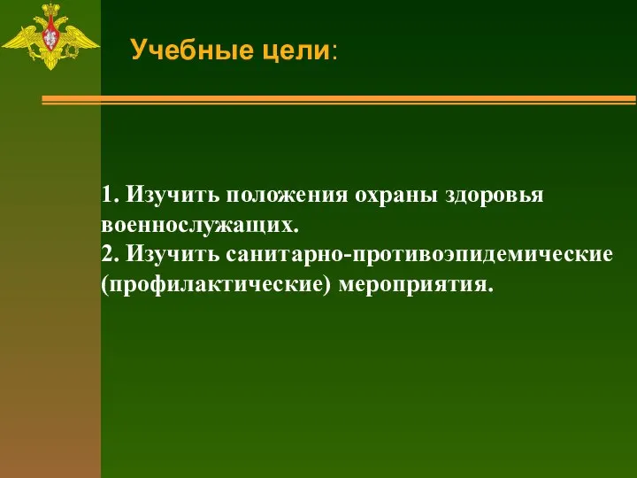 Учебные цели: 1. Изучить положения охраны здоровья военнослужащих. 2. Изучить санитарно-противоэпидемические (профилактические) мероприятия.