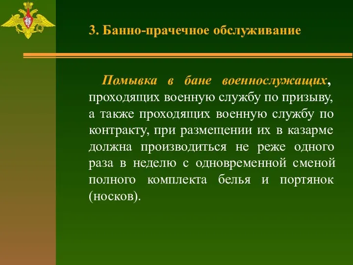 3. Банно-прачечное обслуживание Помывка в бане военнослужащих, проходящих военную службу по призыву,