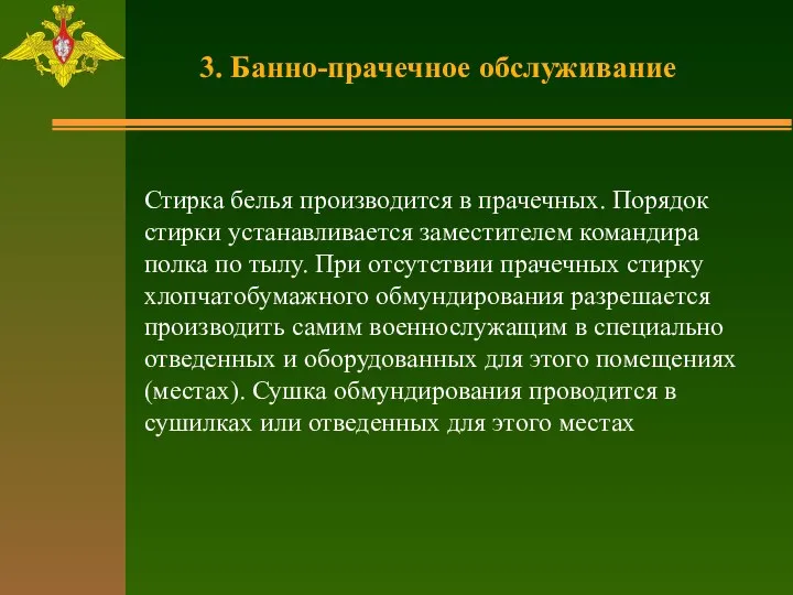 3. Банно-прачечное обслуживание Стирка белья производится в прачечных. Порядок стирки устанавливается заместителем