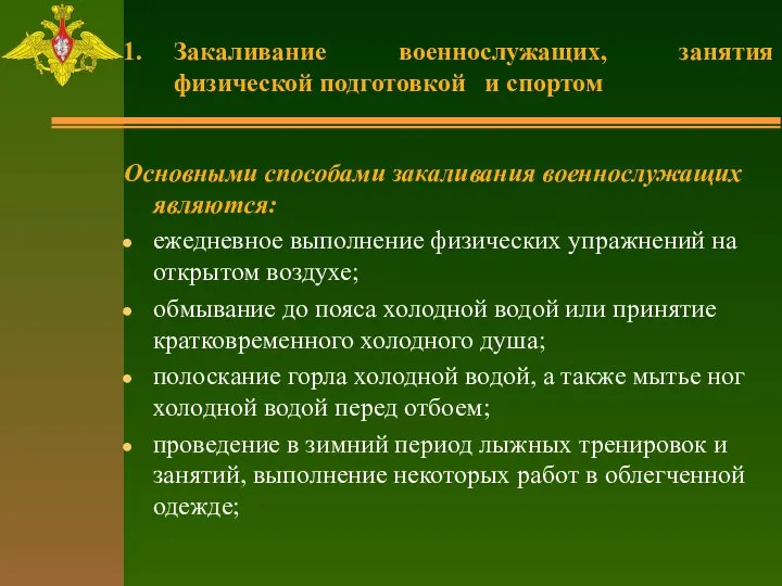 Основными способами закаливания военнослужащих являются: ежедневное выполнение физических упражнений на открытом воздухе;