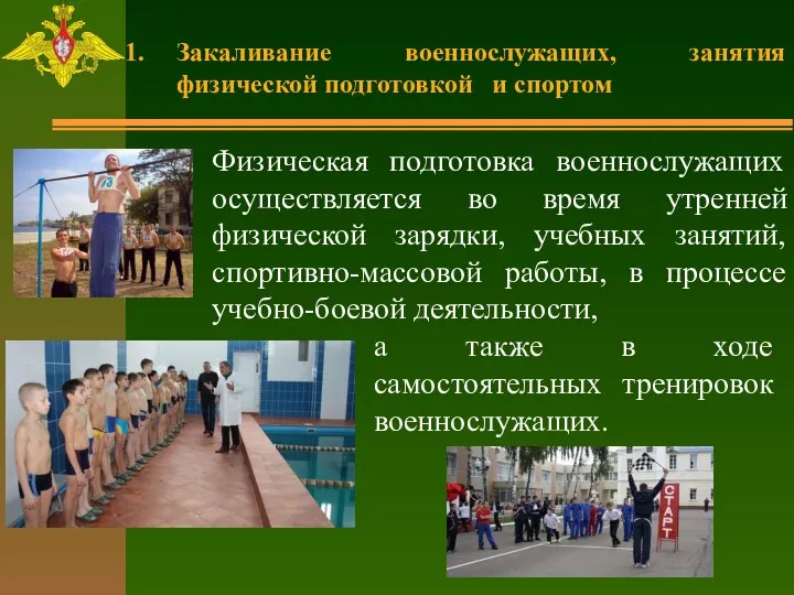 Закаливание военнослужащих, занятия физической подготовкой и спортом Физическая подготовка военнослужащих осуществляется во