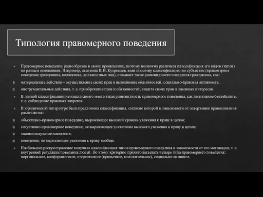 Типология правомерного поведения Правомерное поведение разнообразно в своих проявлениях, поэтому возможна различная