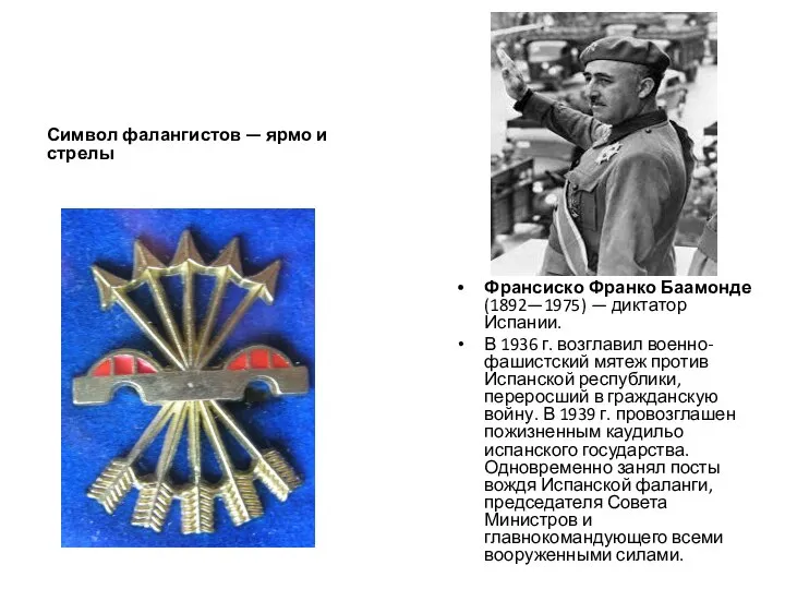 Символ фалангистов — ярмо и стрелы Франсиско Франко Баамонде (1892—1975) — диктатор