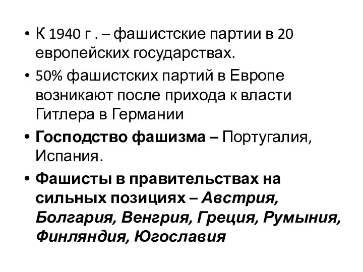 К 1940 г . – фашистские партии в 20 европейских государствах. 50%