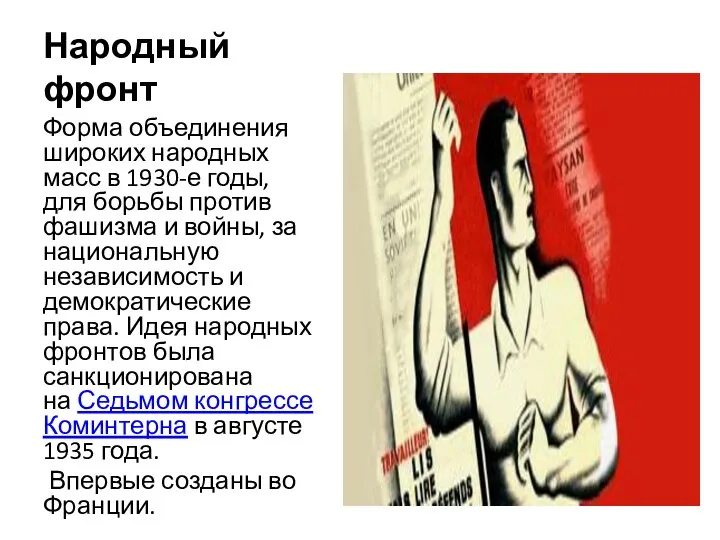 Народный фронт Форма объединения широких народных масс в 1930-е годы, для борьбы