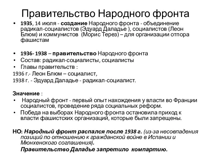 Правительство Народного фронта 1935, 14 июля - создание Народного фронта - объединение