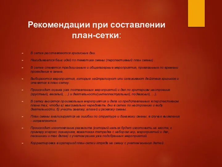 Рекомендации при составлении план-сетки: В сетке расставляются кризисные дни. Накидывается банк идей