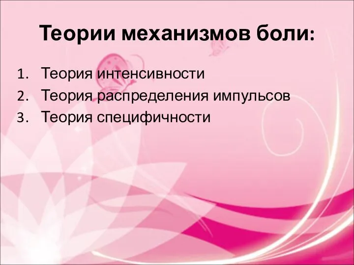 Теории механизмов боли: Теория интенсивности Теория распределения импульсов Теория специфичности