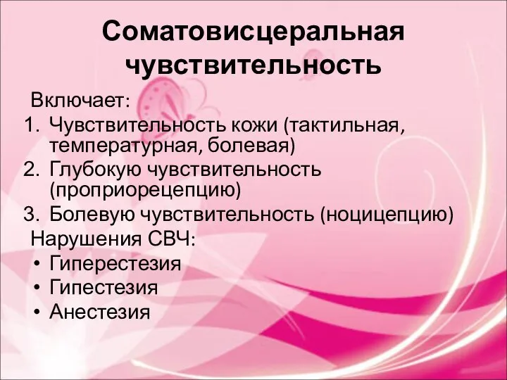 Соматовисцеральная чувствительность Включает: Чувствительность кожи (тактильная, температурная, болевая) Глубокую чувствительность (проприорецепцию) Болевую