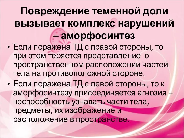 Повреждение теменной доли вызывает комплекс нарушений – аморфосинтез Если поражена ТД с