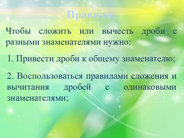 Правило: Чтобы сложить или вычесть дроби с разными знаменателями нужно: 1. Привести