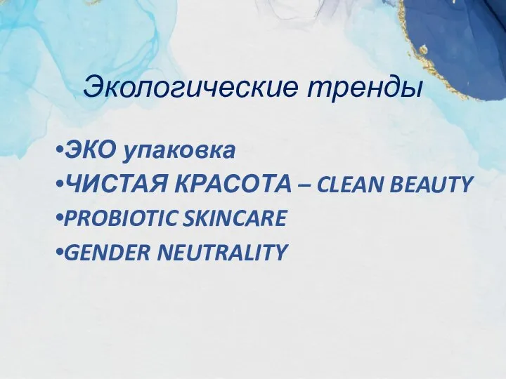 Экологические тренды ЭКО упаковка ЧИСТАЯ КРАСОТА – CLEAN BEAUTY PROBIOTIC SKINCARE GENDER NEUTRALITY