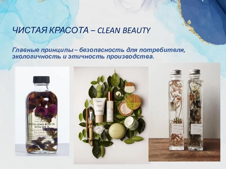 ЧИСТАЯ КРАСОТА – CLEAN BEAUTY Главные принципы – безопасность для потребителя, экологичность и этичность производства.