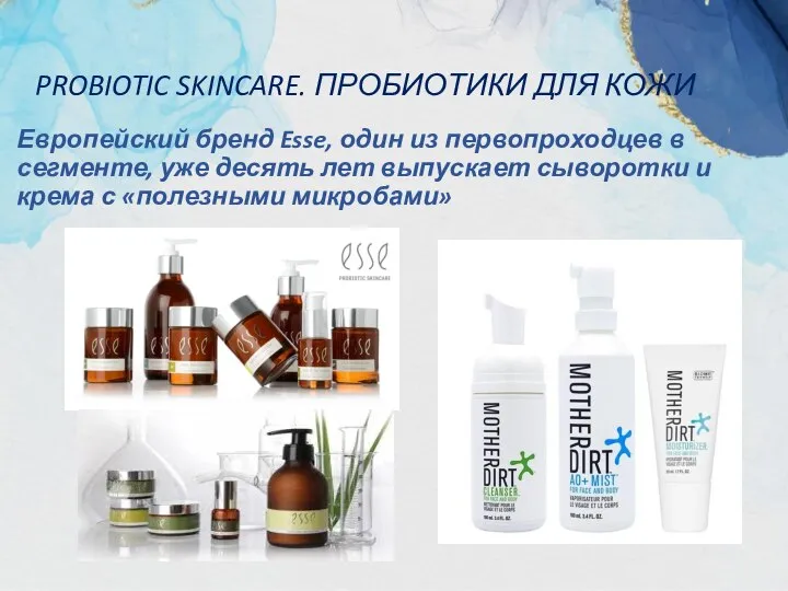 PROBIOTIC SKINCARE. ПРОБИОТИКИ ДЛЯ КОЖИ Европейский бренд Esse, один из первопроходцев в