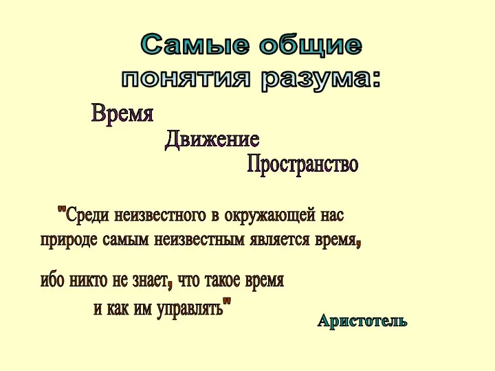 Самые общие понятия разума: "Среди неизвестного в окружающей нас природе самым неизвестным