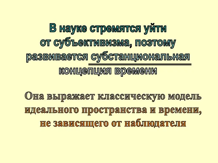 Она выражает классическую модель идеального пространства и времени, не зависящего от наблюдателя