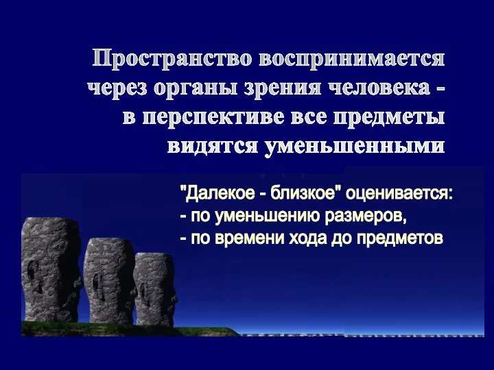 Пространство воспринимается через органы зрения человека - в перспективе все предметы видятся