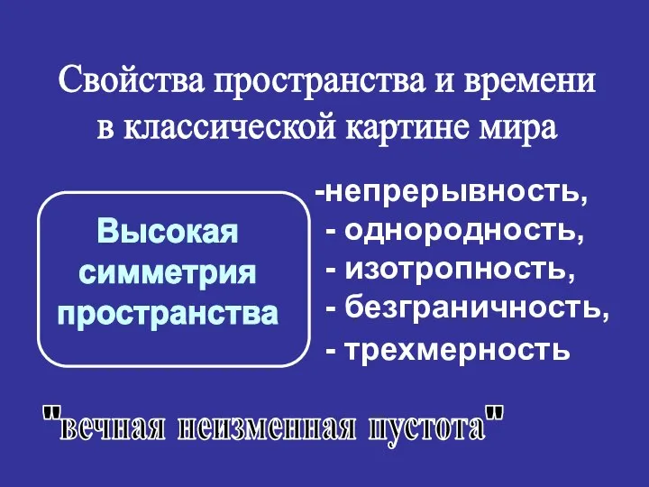 Свойства пространства и времени в классической картине мира непрерывность, - однородность, -