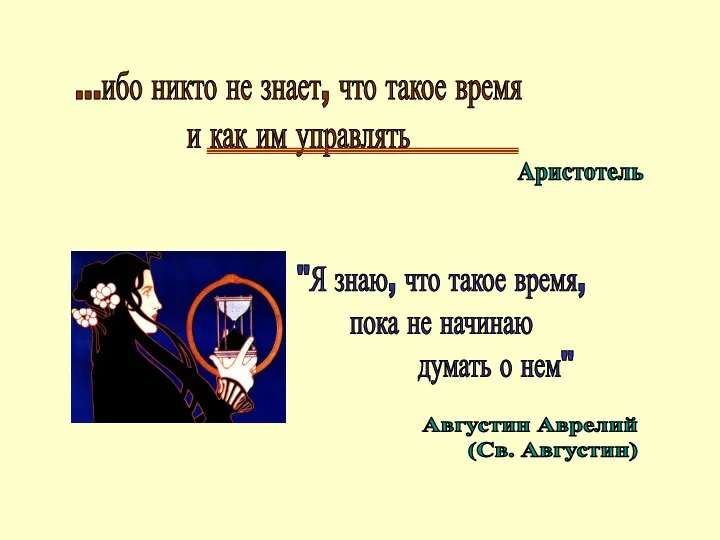"Я знаю, что такое время, пока не начинаю думать о нем" Августин