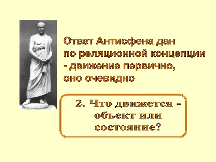 Ответ Антисфена дан по реляционной концепции - движение первично, оно очевидно