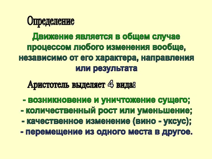 Определение Движение является в общем случае процессом любого изменения вообще, независимо от