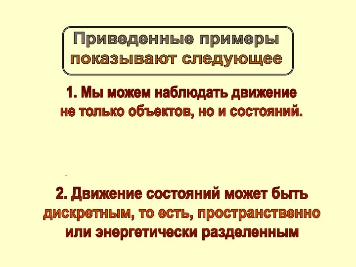 1. Мы можем наблюдать движение не только объектов, но и состояний. Это