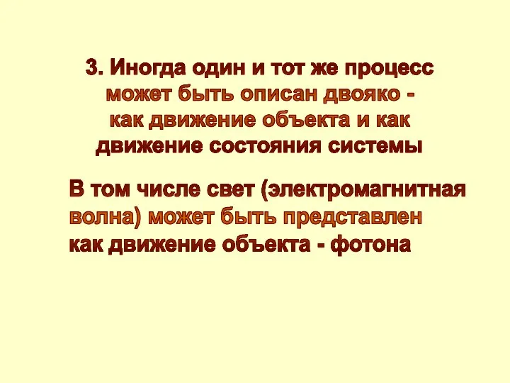 3. Иногда один и тот же процесс может быть описан двояко -