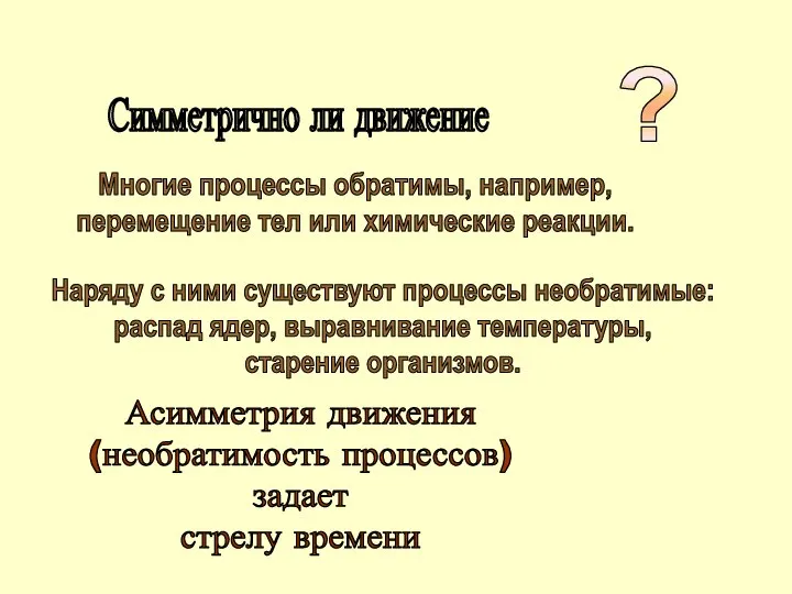 ? Симметрично ли движение Многие процессы обратимы, например, перемещение тел или химические