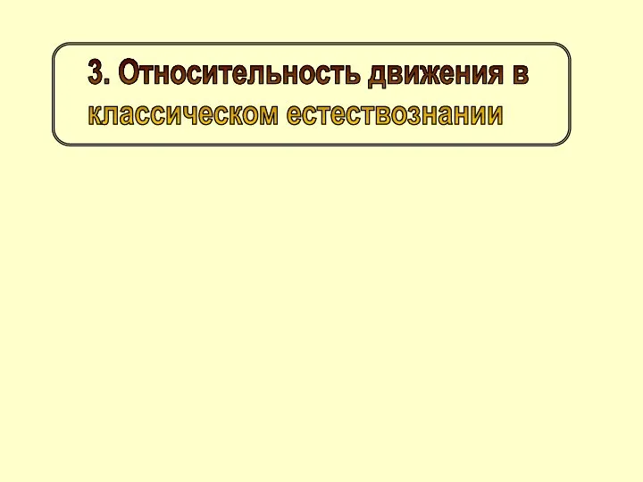 z x y №1 3. Относительность движения в классическом естествознании