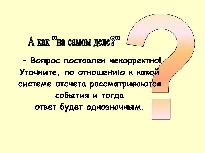 ? А как "на самом деле?"