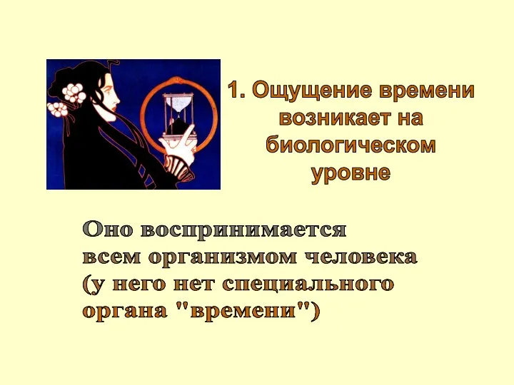 1. Ощущение времени возникает на биологическом уровне Оно воспринимается всем организмом человека