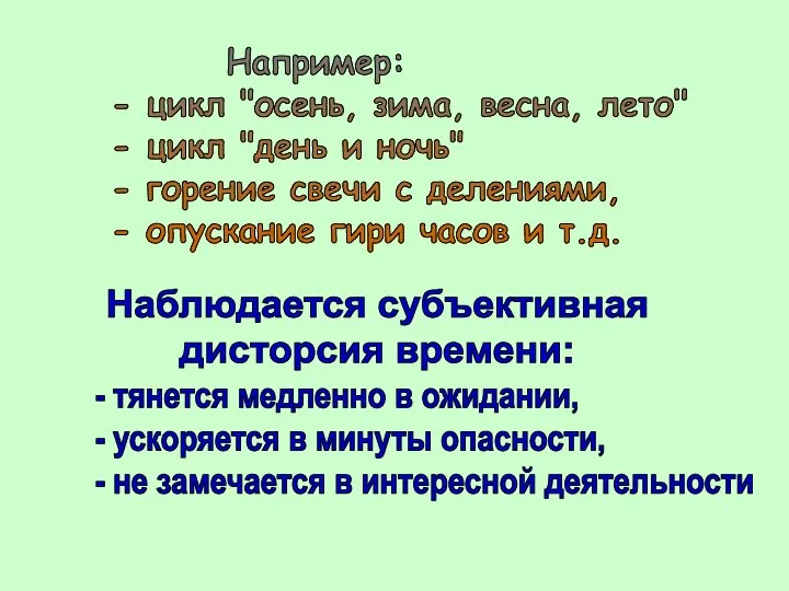 Например: - цикл "осень, зима, весна, лето" - цикл "день и ночь"