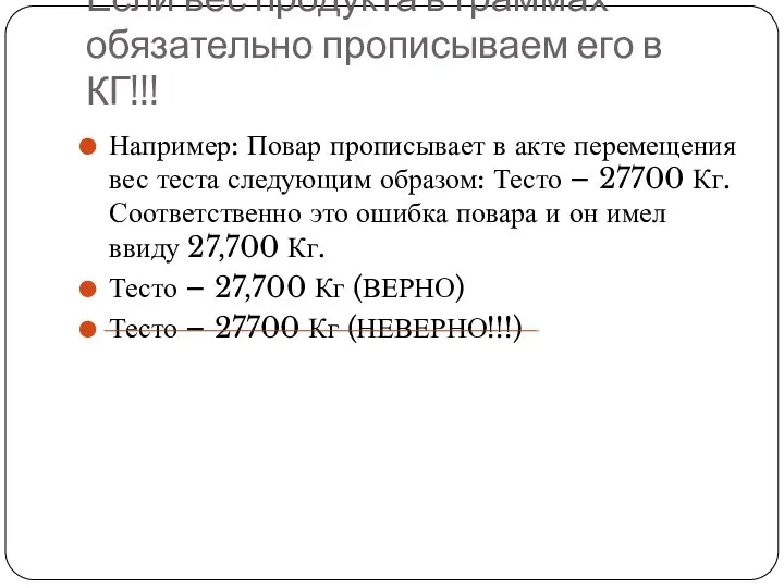 Если вес продукта в граммах обязательно прописываем его в КГ!!! Например: Повар