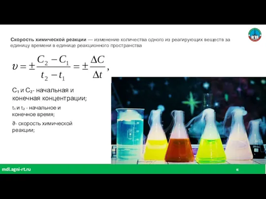 « химия» mdl.agni-rt.ru Скорость химической реакции — изменение количества одного из реагирующих