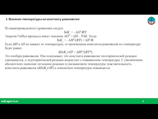 « химия» mdl.agni-rt.ru 2. Влияние температуры на константу равновесия Из вышеприведенного уравнения