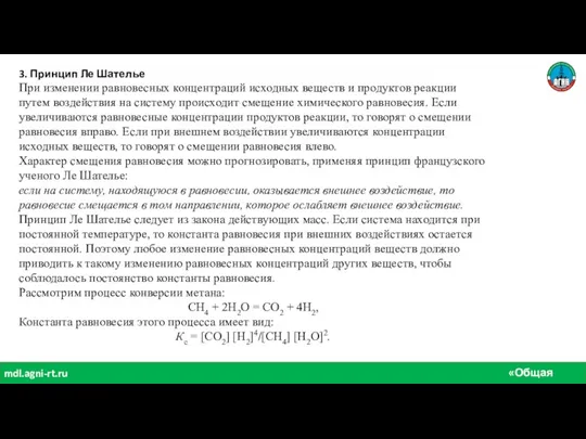 «Общая химия» mdl.agni-rt.ru 3. Принцип Ле Шателье При изменении равновесных концентраций исходных