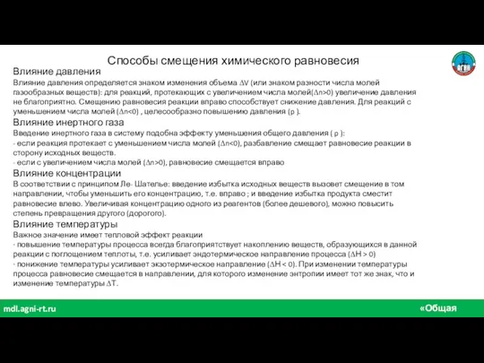 «Общая химия» mdl.agni-rt.ru Способы смещения химического равновесия Влияние давления Влияние давления определяется