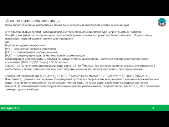 « химия» mdl.agni-rt.ru Ионное произведение воды Вода является слабым амфолитом ( может