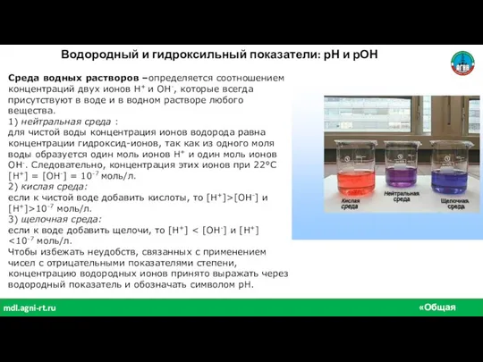«Общая химия» mdl.agni-rt.ru Среда водных растворов –определяется соотношением концентраций двух ионов H+