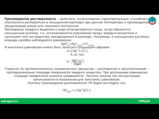 «Общая химия» mdl.agni-rt.ru Произведение растворимости – величина, количественно характеризующая способность электролита растворяться