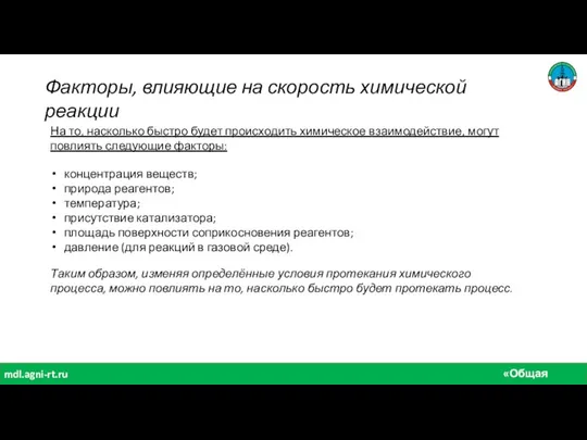 «Общая химия» mdl.agni-rt.ru Факторы, влияющие на скорость химической реакции На то, насколько