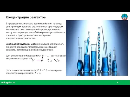 « химия» mdl.agni-rt.ru Концентрация реагентов В процессе химического взаимодействия частицы реагирующих веществ